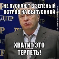 не пускают в зелёный остров на выпускной хватит это терпеть!