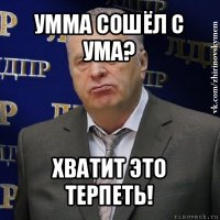 умма сошёл с ума? хватит это терпеть!