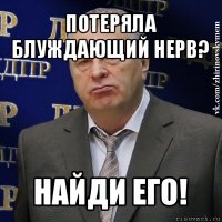 потеряла блуждающий нерв? найди его!