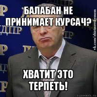 балабан не принимает курсач? хватит это терпеть!