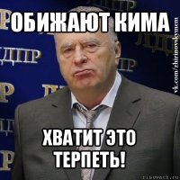 обижают кима хватит это терпеть!