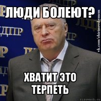 люди болеют? хватит это терпеть