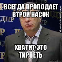 всегда проподает втрой насок хватит это тирпеть