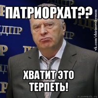 патриорхат?? хватит это терпеть!