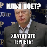 илья ноет? хватит это терпеть!