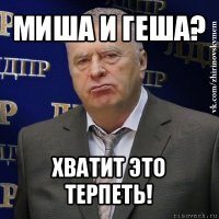 миша и геша? хватит это терпеть!