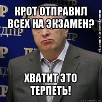 крот отправил всех на экзамен? хватит это терпеть!