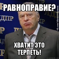 равноправие? хватит это терпеть!