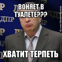 воняет в туалете??? хватит терпеть