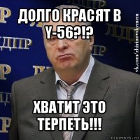 долго красят в y-56?!? хватит это терпеть!!!