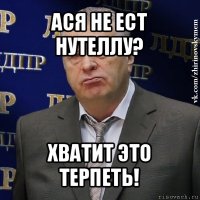 ася не ест нутеллу? хватит это терпеть!