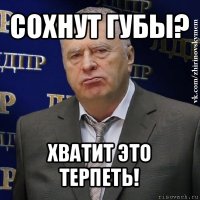 сохнут губы? хватит это терпеть!