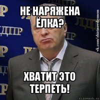 не наряжена ёлка? хватит это терпеть!