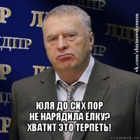  юля до сих пор
не нарядила ёлку?
хватит это терпеть!