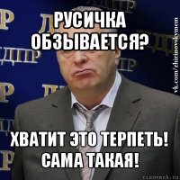 русичка обзывается? хватит это терпеть! сама такая!