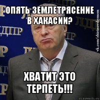 опять землетрясение в хакасии? хватит это терпеть!!!