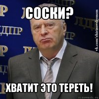 соски? хватит это тереть!