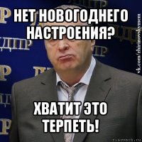 нет новогоднего настроения? хватит это терпеть!