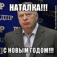 наталка!!! с новым годом!!!