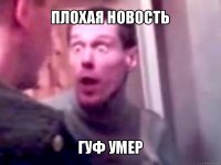 плохая новость гуф умер