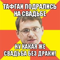 тафгаи подрались на свадьбе ну какая же свадьба без драки!