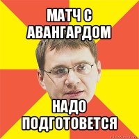 матч с авангардом надо подготовется