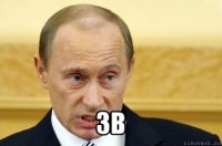  3в