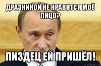 дразниной не нравится моё лицо? пиздец ей пришёл!