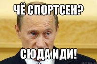 чё спортсен? сюда иди!