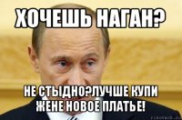 хочешь наган? не стыдно?лучше купи жене новое платье!