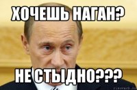 хочешь наган? не стыдно???