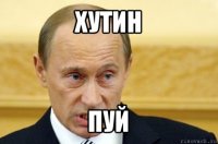 хутин пуй