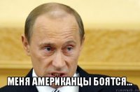  меня американцы боятся...