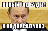 новый год будет! я подписал указ.