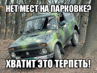 нет мест на парковке? хватит это терпеть!