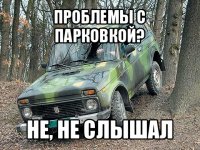 проблемы с парковкой? не, не слышал