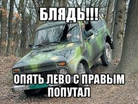 блядь!!! опять лево с правым попутал