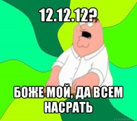 12.12.12? боже мой, да всем насрать