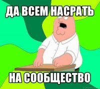 да всем насрать на сообщество