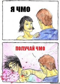 я чмо получай чмо