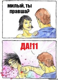 милый, ты правша? да!11