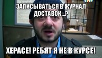 записываться в журнал доставок...? херасе! ребят я не в курсе!