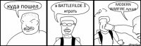 куда пошел в BATTLEFILDE 3 играть MODERN WARFIRE лучше