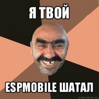 я твой espmobile шатал