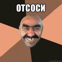 отсоси 