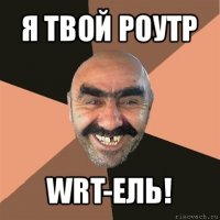 я твой роутр wrt-ель!