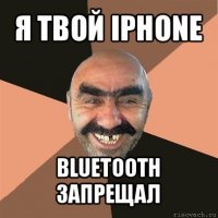 я твой iphone bluetooth запрещал