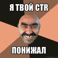 я твой ctr понижал