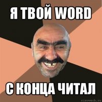 я твой word с конца читал