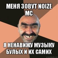 меня зовут noize mc я ненавижу музыку булых и их самих